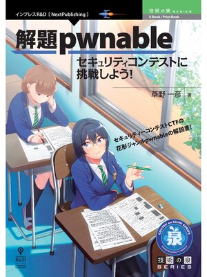cover image of 解題pwnable　セキュリティコンテストに挑戦しよう!